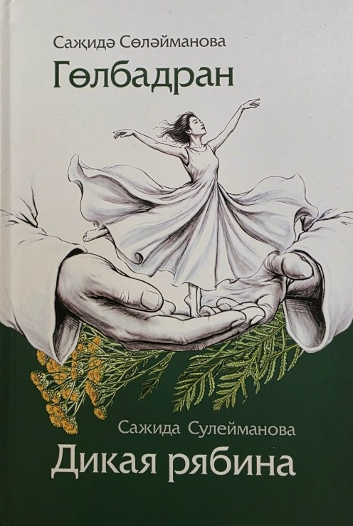 Шагыйрә, язучы ТАССРның атказанган мәдәният хезмәткәре Саҗидә Сөләйманованың (1926-1980) соңгы әсәре автобиографик характердагы «Гөлбадран» повесте (1980) быел «Татнефть» хәйрия фонды тарафыннан кабат нәшер ителде. 16+
